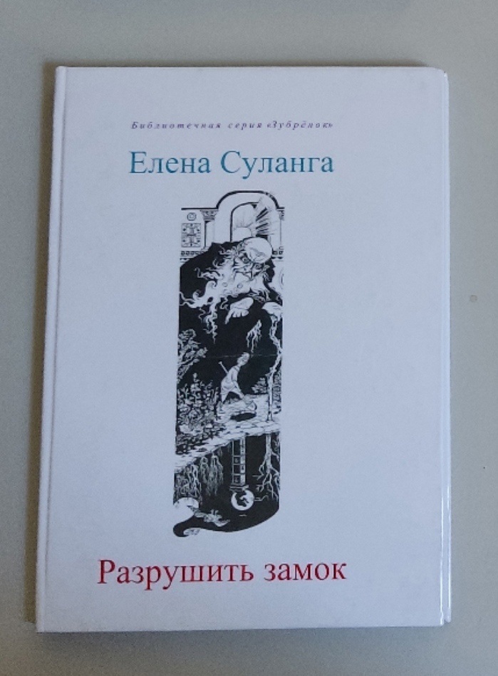 Обложка: Разрушить замок