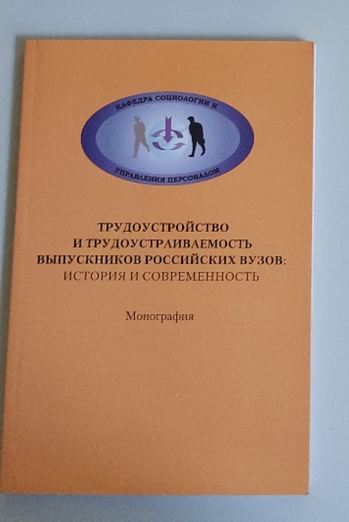 Обложка: Трудоустройство и трудоустраиваемость выпускников российских вузов