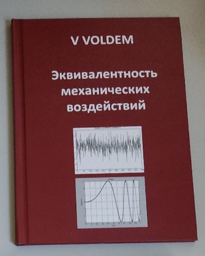 Обложка: Эквивалентность механических воздействий. V Voldem