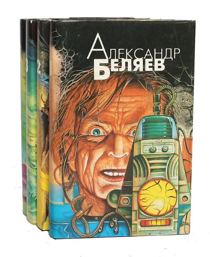 Обложка: Александр Беляев. Избранные произведения в 4 томах (комплект)