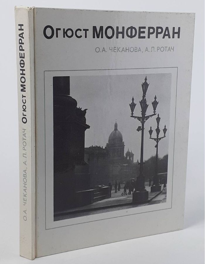 Обложка: Огюст Монферран