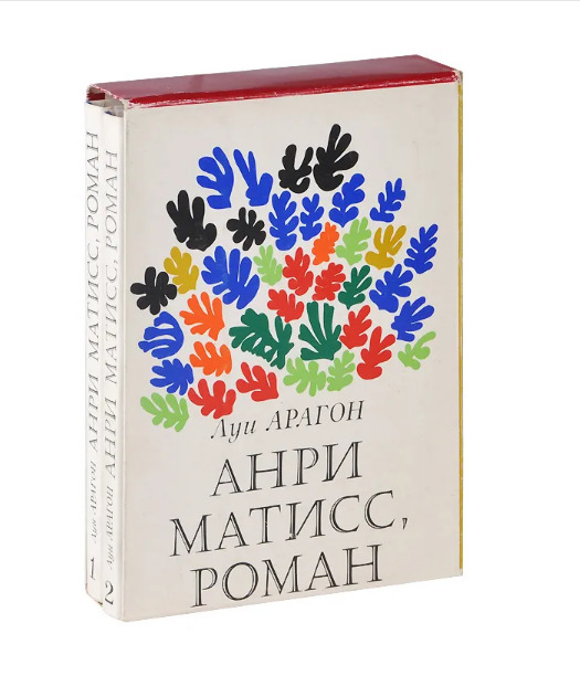 Обложка: Анри Матисс, роман (комплект из 2 книг) . Луи Арагон