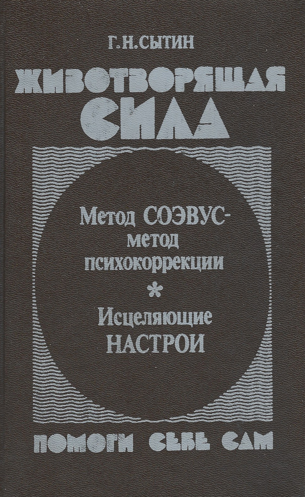 Обложка: Животворящая сила. Помоги себе сам