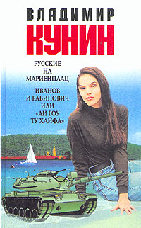Обложка: Русские на Мариенплац. Иванов и Рабинович