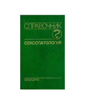 Обложка: Сексопатология. Справочник.