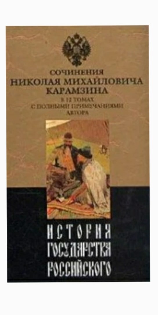 Обложка: История государства Российского. Сочинения Н. М. Карамзина. Том 2 ( комплект из 12 книг)