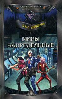 Обложка: Миры запредельные
