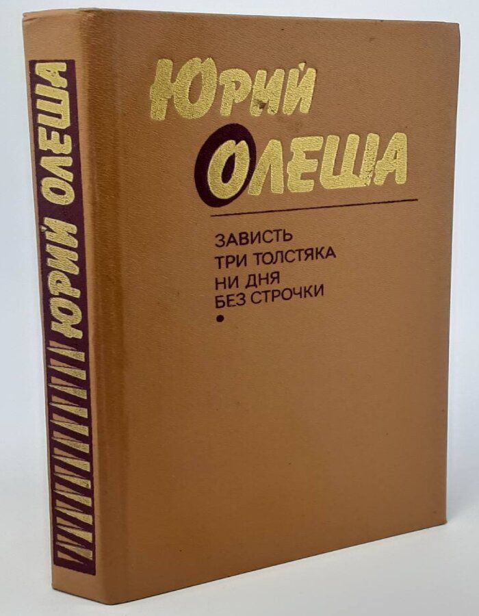 Обложка: Зависть. Три толстяка. Ни дня без строчки
