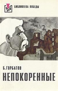 Обложка: Непокоренные