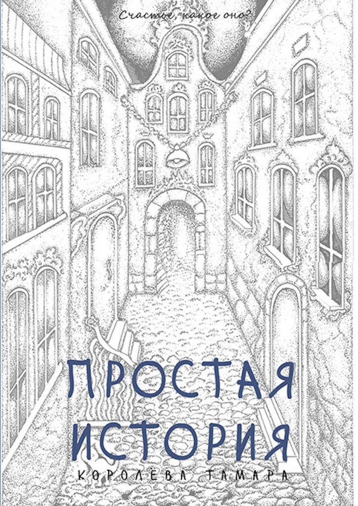 Обложка: Простая история. Тамара Королёва