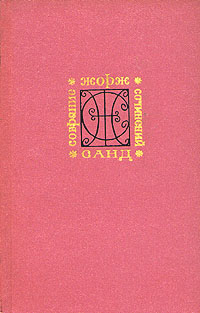 Обложка: Жорж Санд. Собрание сочинений в девяти томах. Том 4