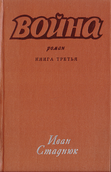 Обложка: Война. Книга 3