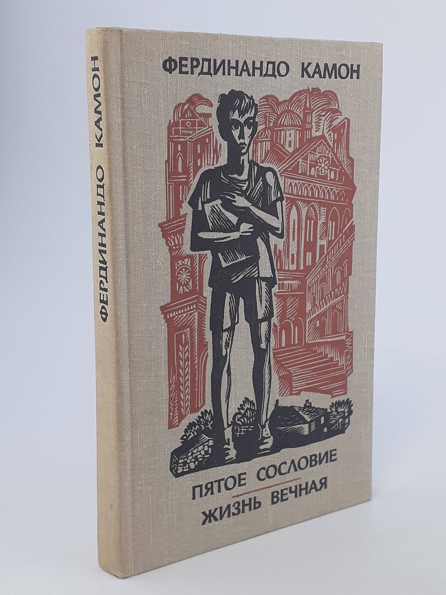 Обложка: Пятое сословие. Жизнь вечная . Брейтбурд Г. С.