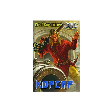 Обложка: Корсар . Корчевский Юрий Григорьевич