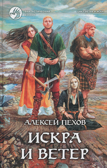 Обложка: Искра и ветер