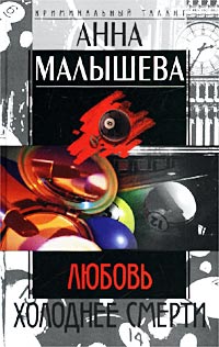 Обложка: Любовь холоднее смерти