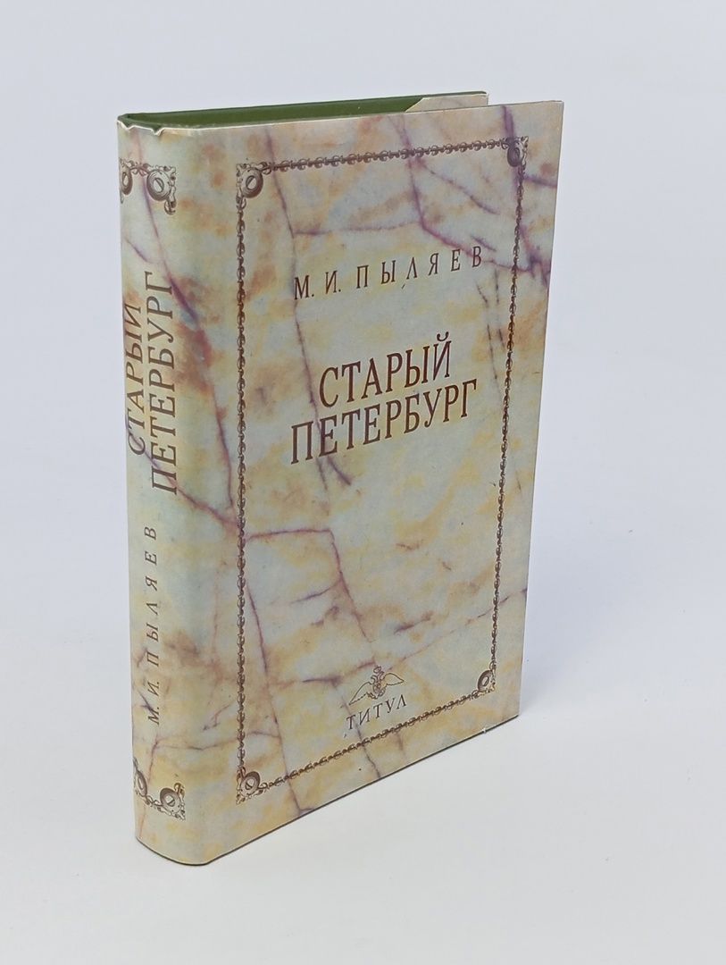 Обложка: Старый Петербург