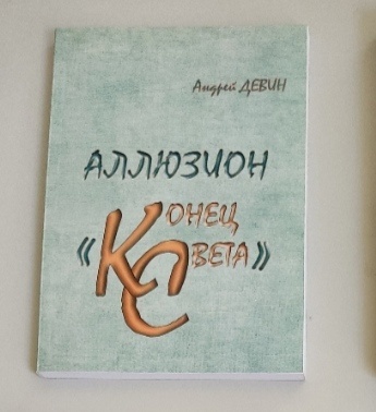 Обложка: Иллюзион "Конец света". Андрей Девин