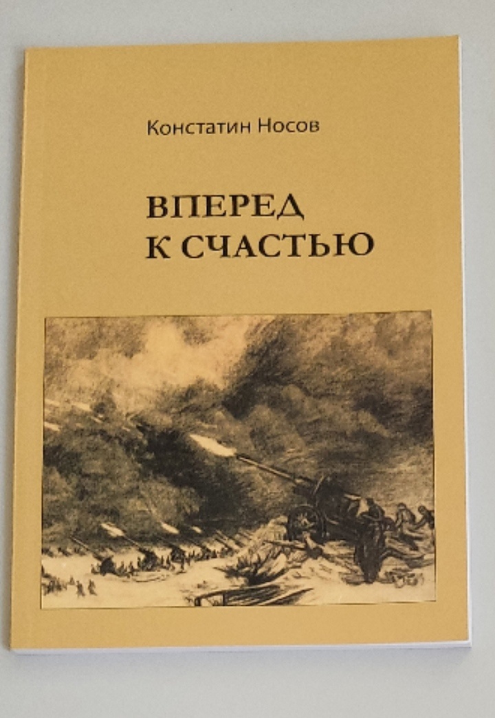 Обложка: Вперед к счастью. Константин Носов