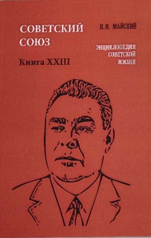 Обложка: Советский Союз. Книга XXIII