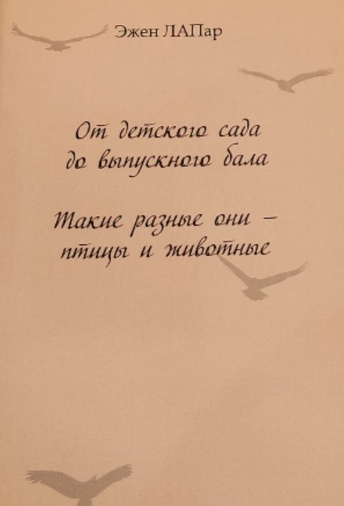 Обложка: От детского сада до выпускного бала. Такие разные они-птицы и животные. Эжен Лапар