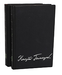 Кнут Гамсун. Избранные произведения в 2 томах (комплект из 2 книг)