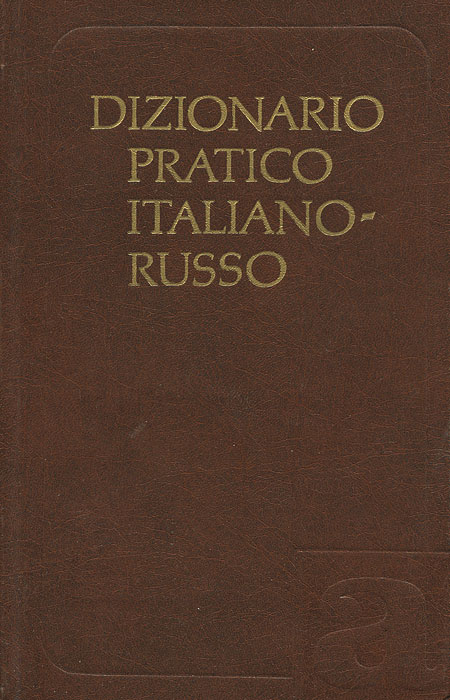 Обложка: Dizionario pratico italiano-russo / Итальянско-русский учебный словарь