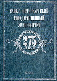 Обложка: Санкт-Петербургский государственный университет. 275 лет