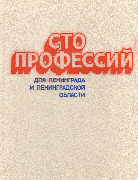 Обложка: Сто профессий для Ленинграда и Ленинградской области