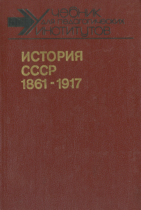 Обложка: История СССР. 1861-1917