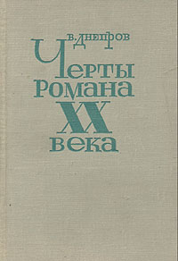 Обложка: Черты романа XX века