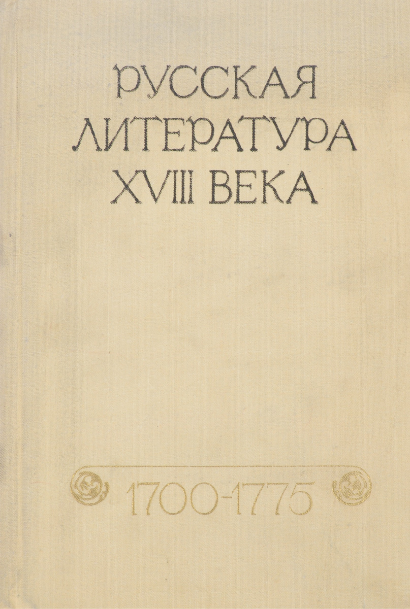 Обложка: Русская литература 18 века. 1700-1775. Хрестоматия