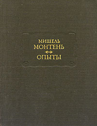 Обложка: Мишель Монтень. Опыты. В трех книгах. Книга 3