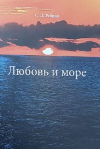 Обложка: Любовь и море. С. Д. Ребров