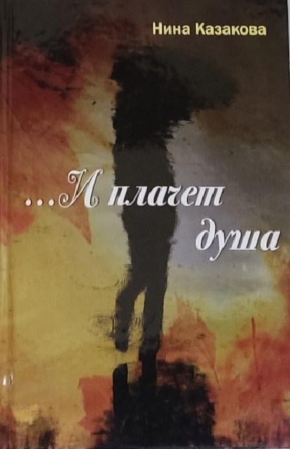 Обложка: И плачет душа. Нина Казакова