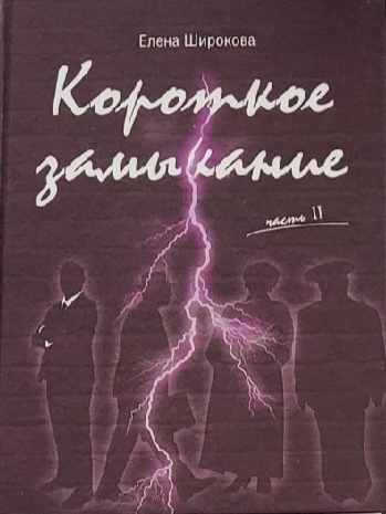 Обложка: Короткое замыкание. Часть 2. Едена Широкова