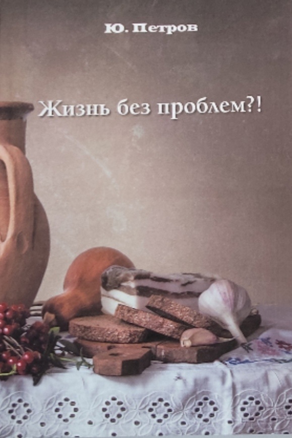 Обложка: Жизнь без проблем. Ю. Петров