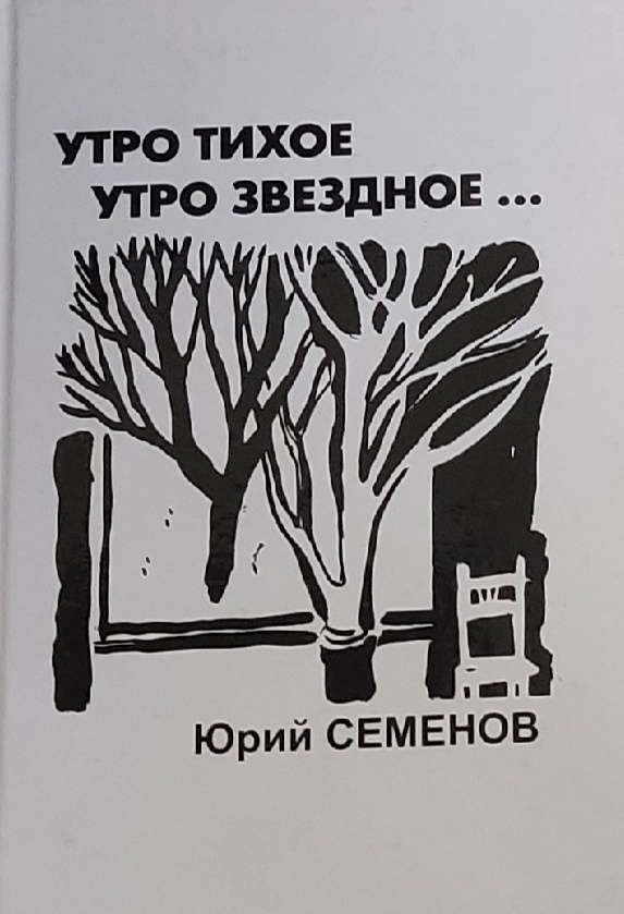 Обложка: Утро тихое, утро звездное. Юрий Семенов