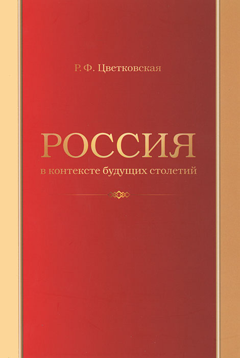 Обложка: Россия в контексте будущих столетий