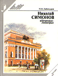 Обложка: Николай Симонов в Петрограде - Ленинграде