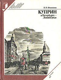 Обложка: Куприн в Петербурге - Ленинграде