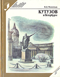 Обложка: Кутузов в Петербурге
