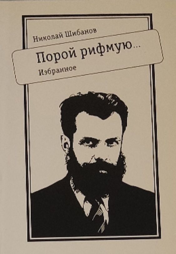 Обложка: Порой рифмую. Избранное. Шибанов Н. В.