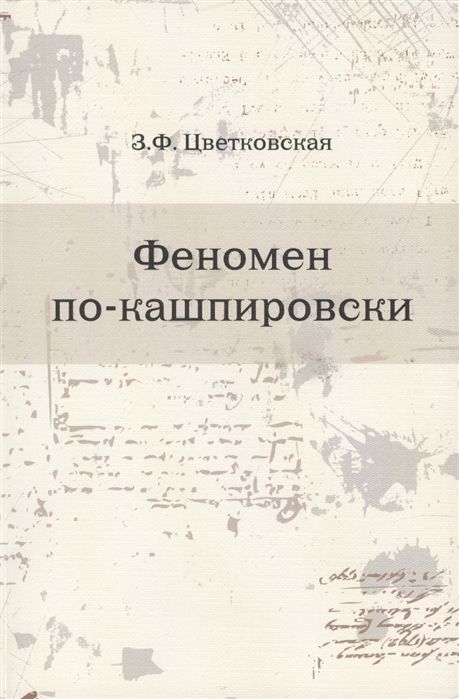 Обложка: Феномен по-кашпировски З. Ф. Цветковская