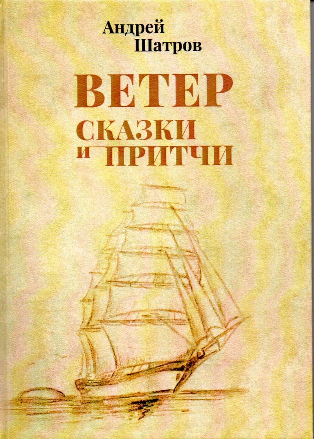 Обложка: Ветер. Сказки и притчи