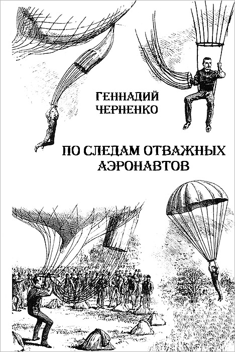 Обложка: По следам отважных аэронавтов. Братья Древницкие