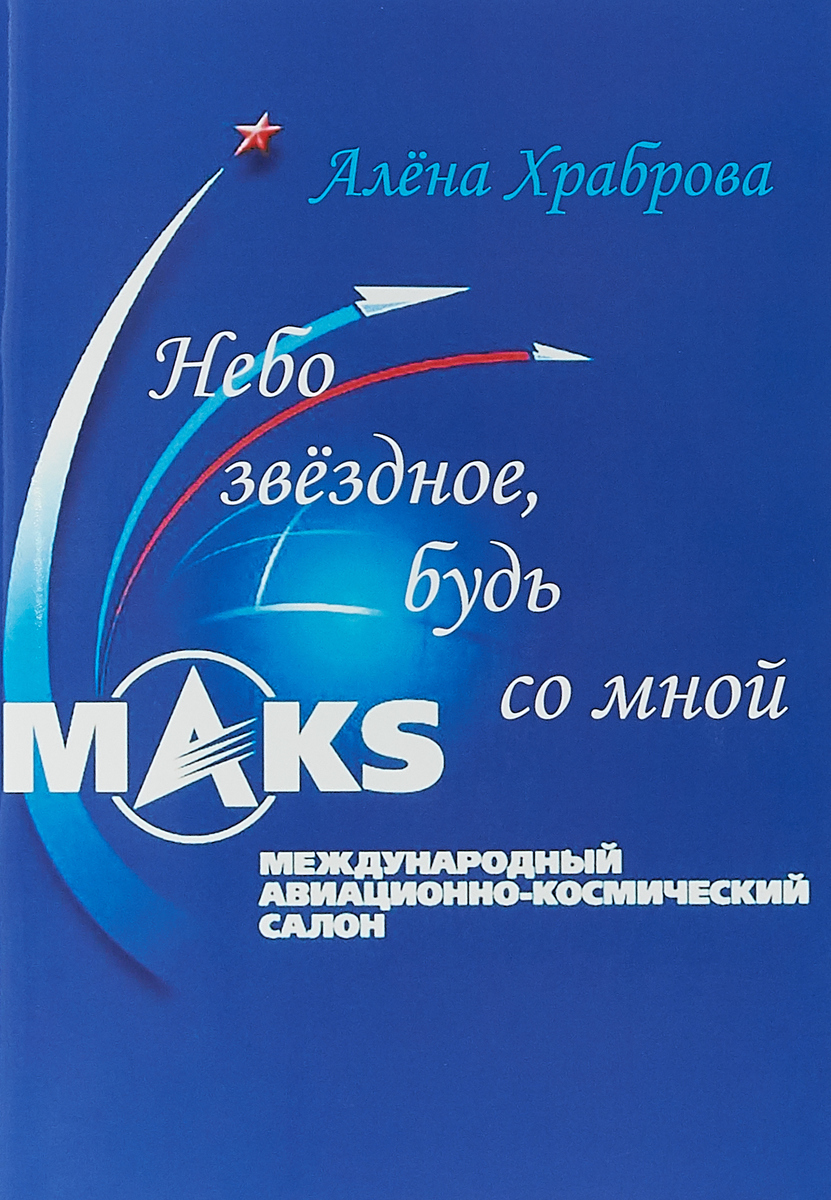 Обложка: Небо звёздное, будь со мной