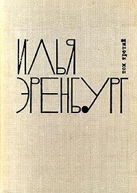 Обложка: Илья Эренбург. Собрание сочинений в 9 томах. Том 3