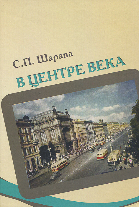 Обложка: В центре века. Книга 1