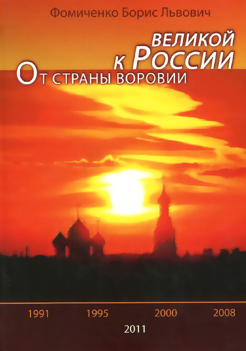Обложка: От страны воровии к России великой, Б. Л. Фомиченко